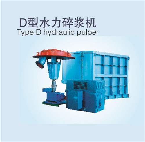 D型水力碎漿機
